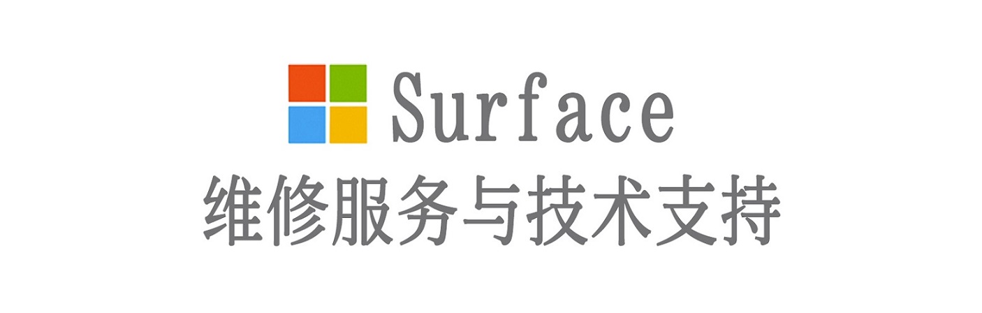 广灵surface产品维修服务中心